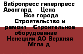 Вибропресс,гиперпресс “Авангард“ › Цена ­ 90 000 - Все города Строительство и ремонт » Строительное оборудование   . Ненецкий АО,Верхняя Мгла д.